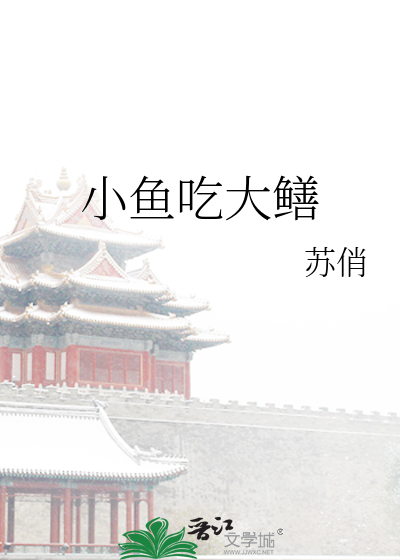 Bìa truyện Tiểu Ngư Cật Đại Thiện (小鱼吃大鳝)