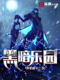 Bìa truyện Hắc Ám Nhạc Viên (黑暗乐园)