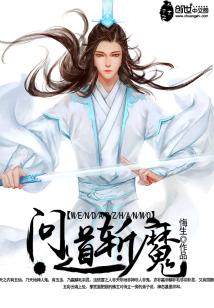 Bìa truyện Vấn Đạo Trảm Ma (问道斩魔)