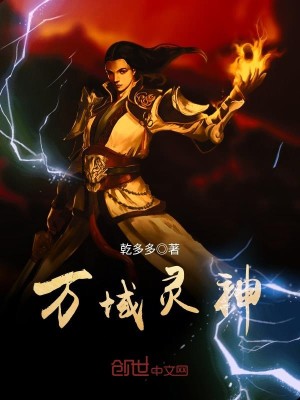Bìa truyện Vạn Vực Linh Thần (万域灵神)