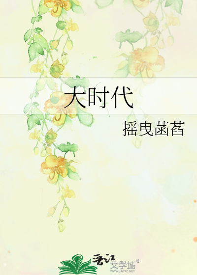 Bìa truyện Đại Thời Đại (大时代)