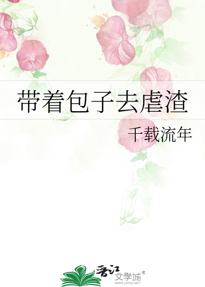 Bìa truyện Đái Trứ Bao Tử Khứ Ngược Tra (带着包子去虐渣)