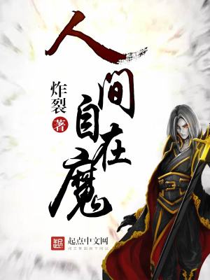 Bìa truyện Nhân Gian Tự Tại Ma (人间自在魔)