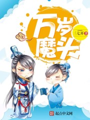 Bìa truyện Vạn Tuế Ma Đầu (万岁魔头)