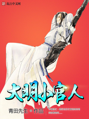Bìa truyện Đại Minh Tiểu Quan Nhân (大明小官人)