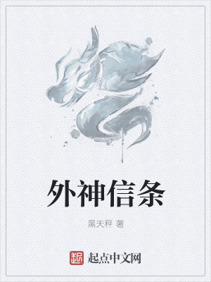 Bìa truyện Ngoại Thần Tín Điều (外神信条)