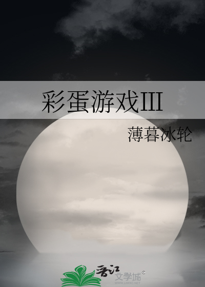 Bìa truyện Thải Đản Du Hí Ⅲ (彩蛋游戏Ⅲ)
