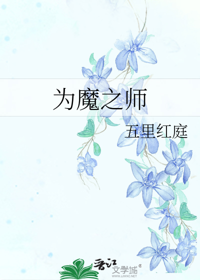 Bìa truyện Vi Ma Chi Sư (为魔之师)