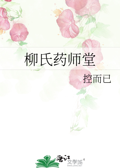Bìa truyện Liễu Thị Dược Sư Đường (柳氏药师堂)