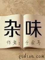 Bìa truyện Tạp Vị (杂味)