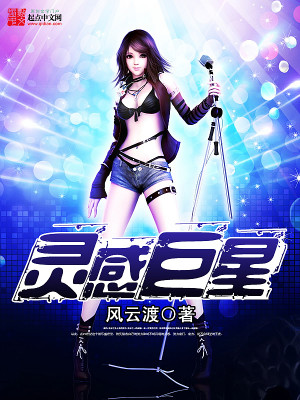 Bìa truyện Linh Cảm Cự Tinh (灵感巨星)