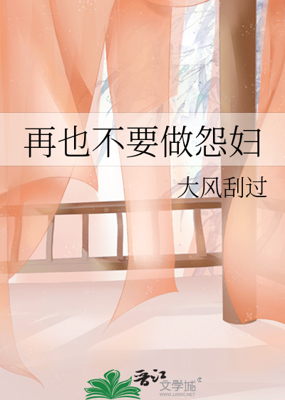 Bìa truyện Tái Dã Bất Yếu Tố Oán Phụ (再也不要做怨妇)