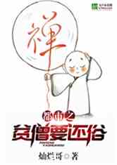 Bìa truyện Đô Thị Chi Bần Tăng Yếu Hoàn Tục (都市之贫僧要还俗)