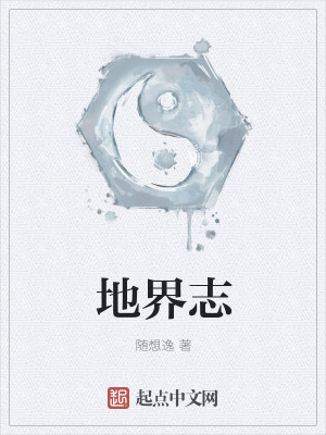 Bìa truyện Địa Giới Chí (地界志)