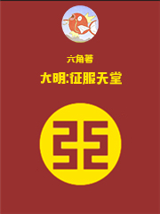 Bìa truyện Đại Minh Chinh Phục Thiên Đường (大明:征服天堂)