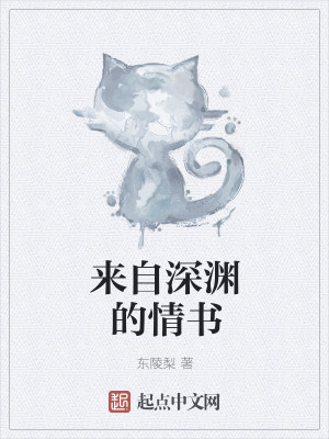 Bìa truyện Lai Tự Thâm Uyên Đích Tình Thư (来自深渊的情书)