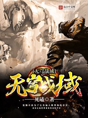Bìa truyện Vô Khung Chiến Vực (无穹战域)