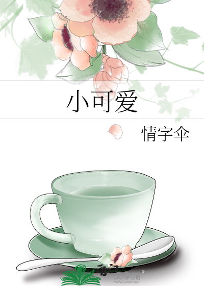 Bìa truyện Tiểu Khả Ái (小可爱)