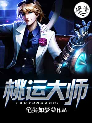 Bìa truyện Đào Vận Đại Sư (桃运大师)