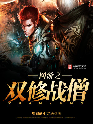Bìa truyện Võng Du Chi Song Tu Chiến Tăng (网游之双修战僧)