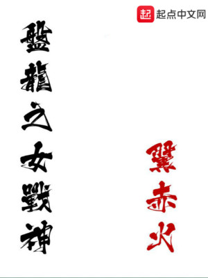 Bìa truyện Bàn Long Chi Nữ Chiến Thần (盘龙之女战神)