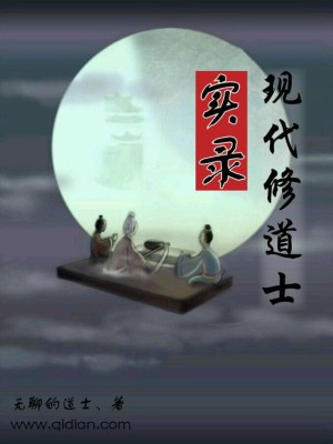 Bìa truyện Hiện Đại Tu Đạo Sĩ Thực Lục (现代修道士实录)