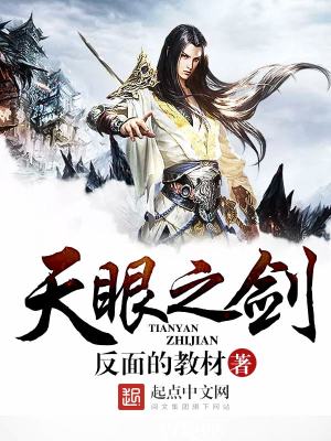 Bìa truyện Thiên Nhãn Chi Kiếm (天眼之剑)