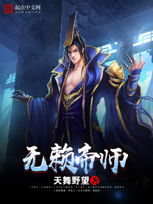 Bìa truyện Vô Lại Đế Sư (无赖帝师)
