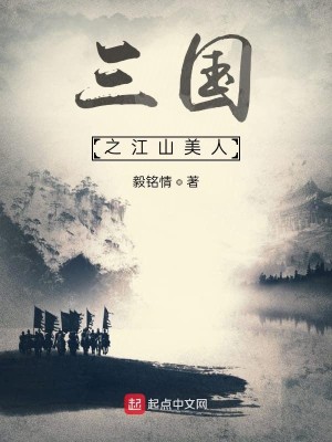 Bìa truyện Tam Quốc Chi Giang Sơn Mĩ Nhân (三国之江山美人)