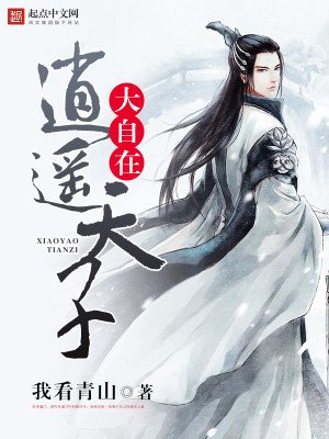 Bìa truyện Đại Tự Tại Tiêu Dao Thiên Tử (大自在逍遥天子)
