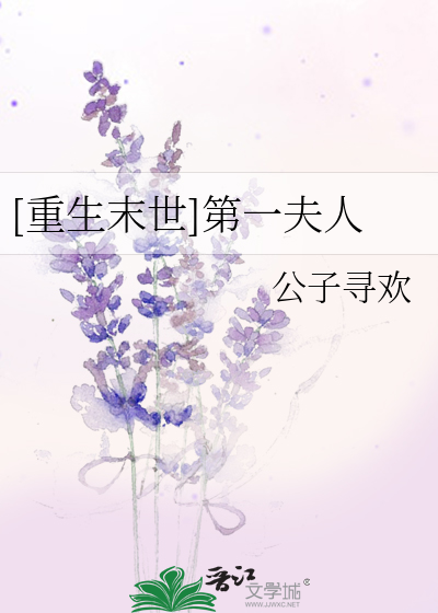 Bìa truyện Trọng Sinh Mạt Thế Đệ Nhất Phu Nhân ([重生末世]第一夫人)