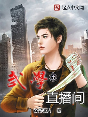 Bìa truyện Vũ Học Trực Bá Gian (武学直播间)
