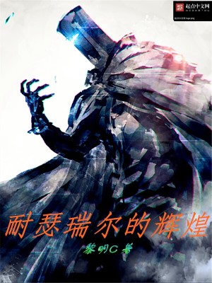 Bìa truyện Nại Sắt Thụy Nhĩ Đích Huy Hoàng (耐瑟瑞尔的辉煌)
