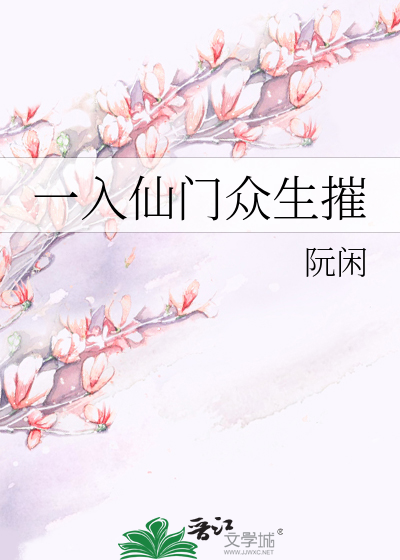 Bìa truyện Nhất Nhập Tiên Môn Chúng Sinh Tồi (一入仙门众生摧)