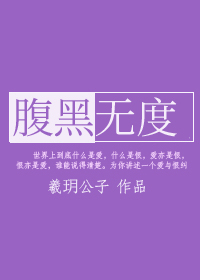 Bìa truyện Phúc Hắc Vô Độ (腹黑无度)
