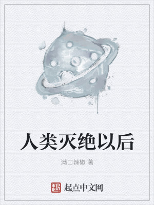 Bìa truyện Nhân Loại Diệt Tuyệt Dĩ Hậu (人类灭绝以后)
