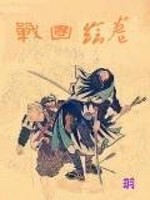 Bìa truyện Chiến Quốc Hội Quyển (战国绘卷)