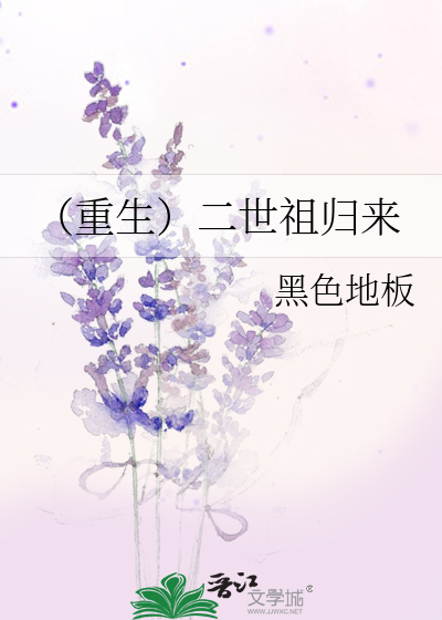 Bìa truyện Trọng Sinh Nhị Thế Tổ Quy Lai (（重生）二世祖归来)