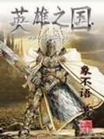 Bìa truyện Anh Hùng Chi Quốc (英雄之国)