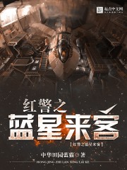 Bìa truyện Hồng Cảnh Chi Lam Tinh Lai Khách (红警之蓝星来客)