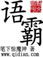 Bìa truyện Ngữ Bá (语霸)