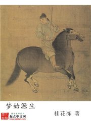 Bìa truyện Mộng Thủy Nguyên Sinh (梦始源生)