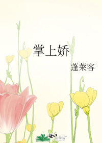 Bìa truyện Chưởng Thượng Kiều (掌上娇)