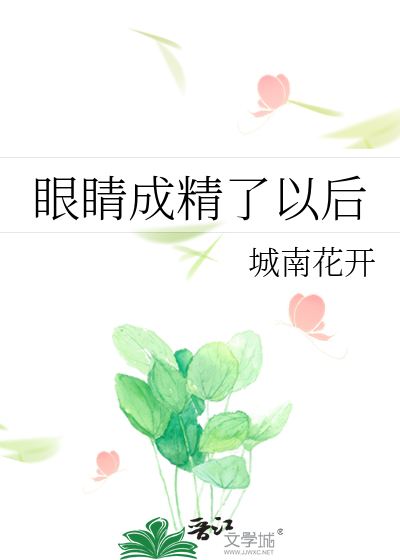 Bìa truyện Nhãn Tình Thành Tinh Liễu Dĩ Hậu (眼睛成精了以后)