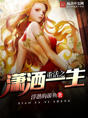 Bìa truyện Trọng Hoạt Chi Tiêu Sái Nhất Sinh (重活之潇洒一生)