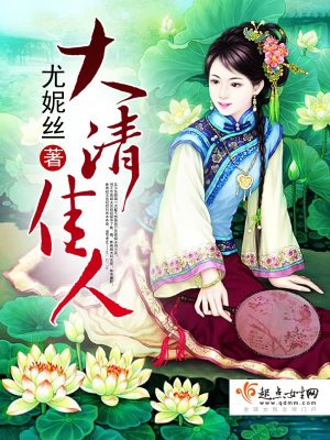 Bìa truyện Đại Thanh Giai Nhân (大清佳人)