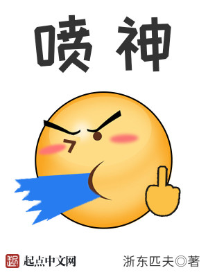 Bìa truyện Phún Thần (喷神)