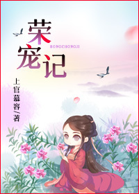 Bìa truyện Vinh Sủng Kí (荣宠记)