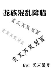 Bìa truyện Long Tộc Hỗn Loạn Giáng Lâm (龙族混乱降临)