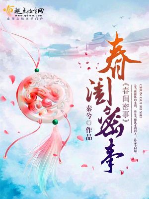 Bìa truyện Xuân Khuê Mật Sự (春闺密事)